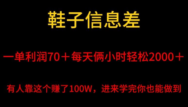 鞋子信息差，平均一单利润70＋，一件代发，每天俩小时轻松2000＋，有人靠这个赚了100W进来学完你也能做到！-511资料网