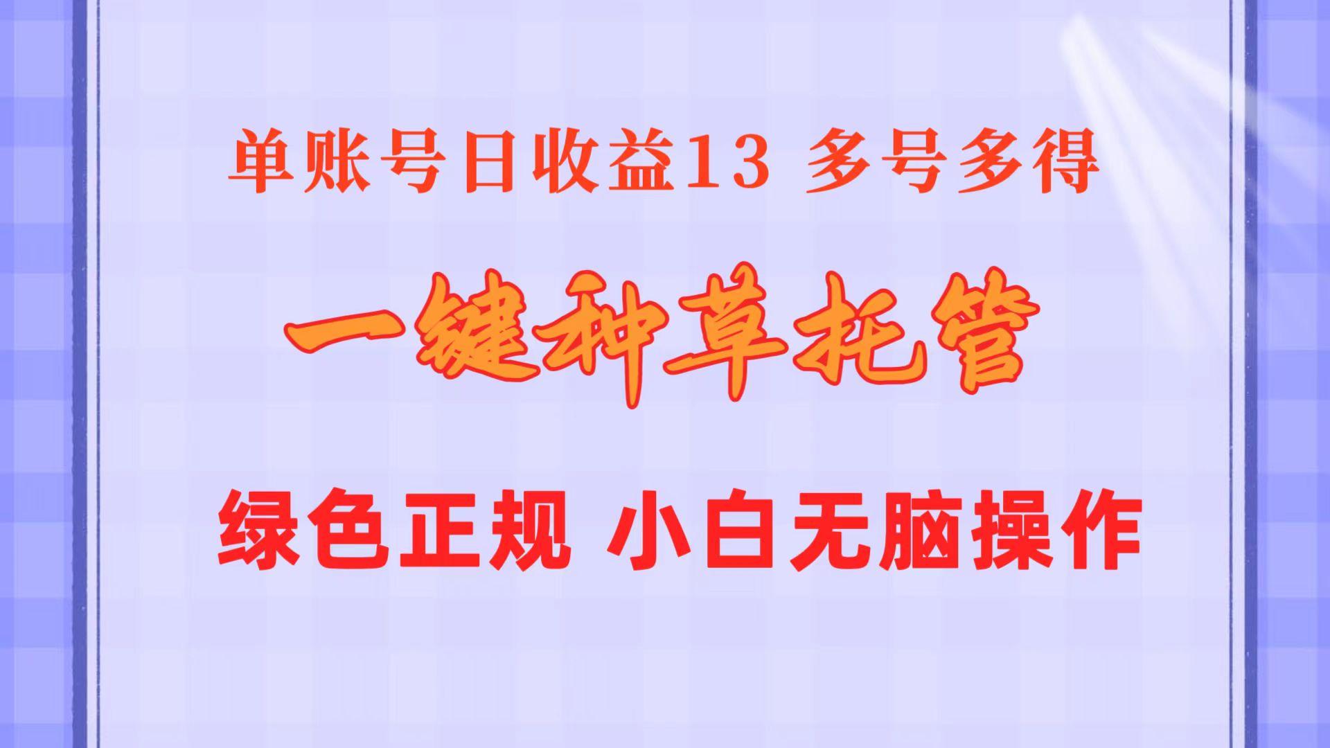 一键种草托管 单账号日收益13元  10个账号一天130  绿色稳定 可无限推广-511资料网