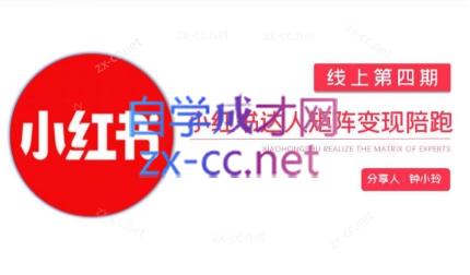 钟小铃·小红书达人陪跑计划第四期-511资料网