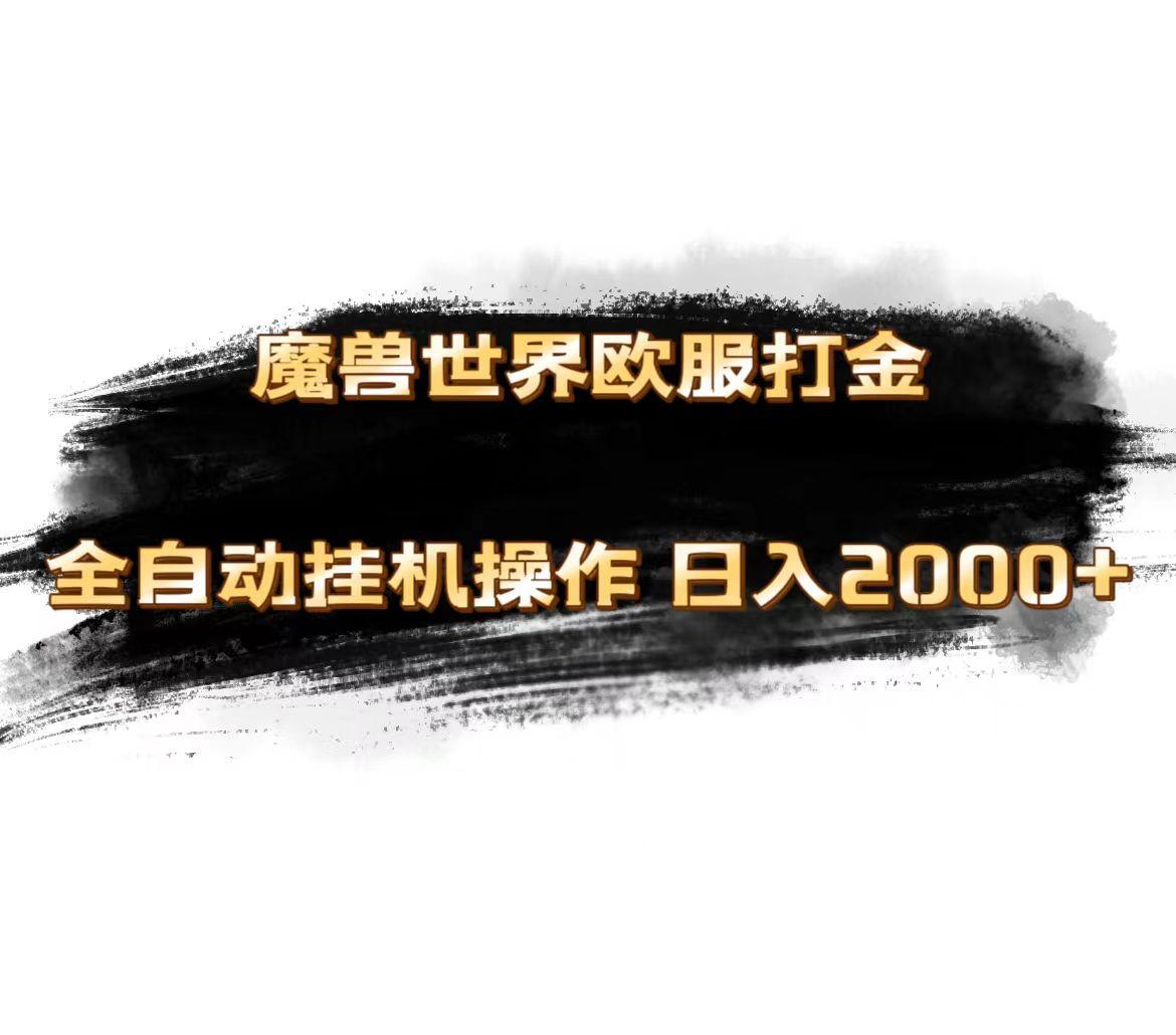 魔兽世界欧服最新玩法，单机日入1000+，矩阵操作，多开多得-511资料网