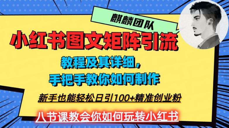 2023年最强小红书图文矩阵玩法，新手小白也能轻松日引100+精准创业粉，纯实操教学，不容错过！-511资料网