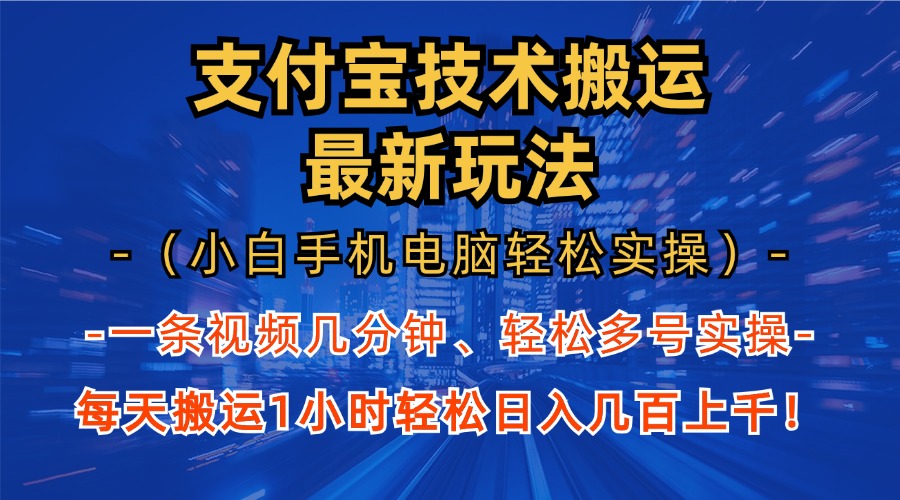 支付宝分成技术搬运“最新玩法”(小白手机电脑轻松实操1小时-511资料网