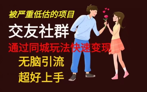 【无脑引流】同城搭子交友社群玩法教学-511资料网