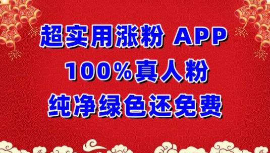 超实用涨粉，APP100%真人粉纯净绿色还免费，不再为涨粉犯愁【揭秘】-511资料网