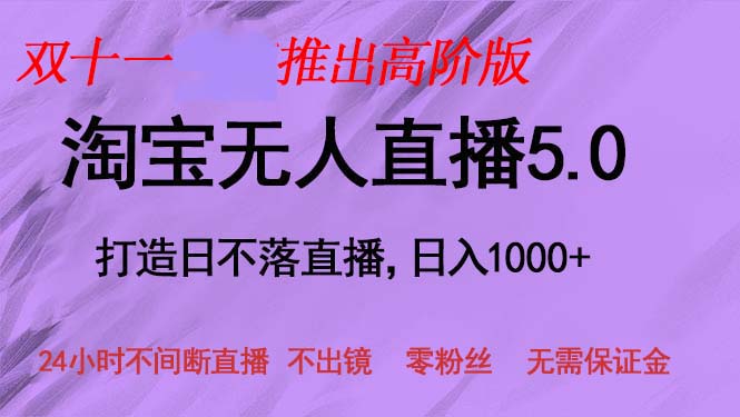 双十一推出淘宝无人直播5.0躺赚项目，日入1000+，适合新手小白，宝妈-511资料网