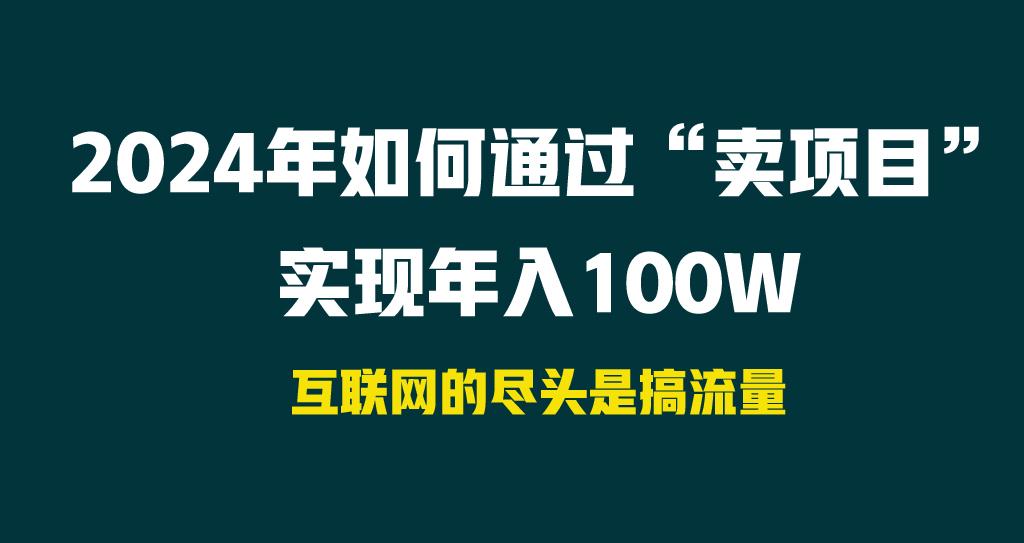 2024年如何通过“卖项目”实现年入100W-511资料网