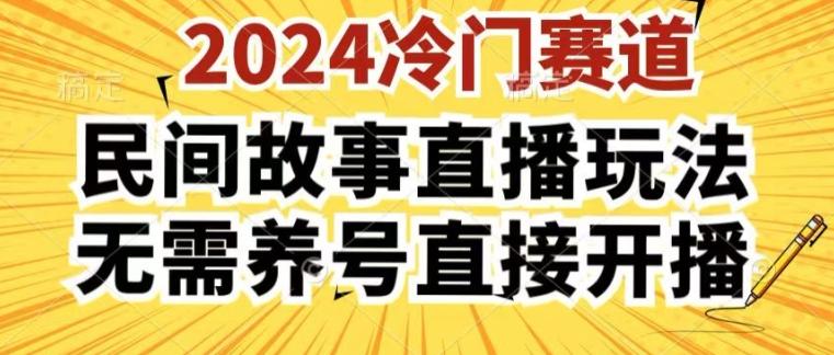 2024酷狗民间故事直播玩法3.0.操作简单，人人可做，无需养号、无需养号、无需养号，直接开播【揭秘】-511资料网