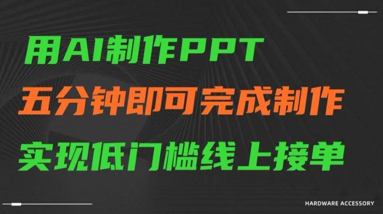 用AI制作ppt，五分钟完成制作，低门槛线上接单【揭秘】-511资料网
