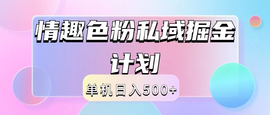 2024情趣色粉私域掘金天花板日入500+后端自动化掘金-511资料网