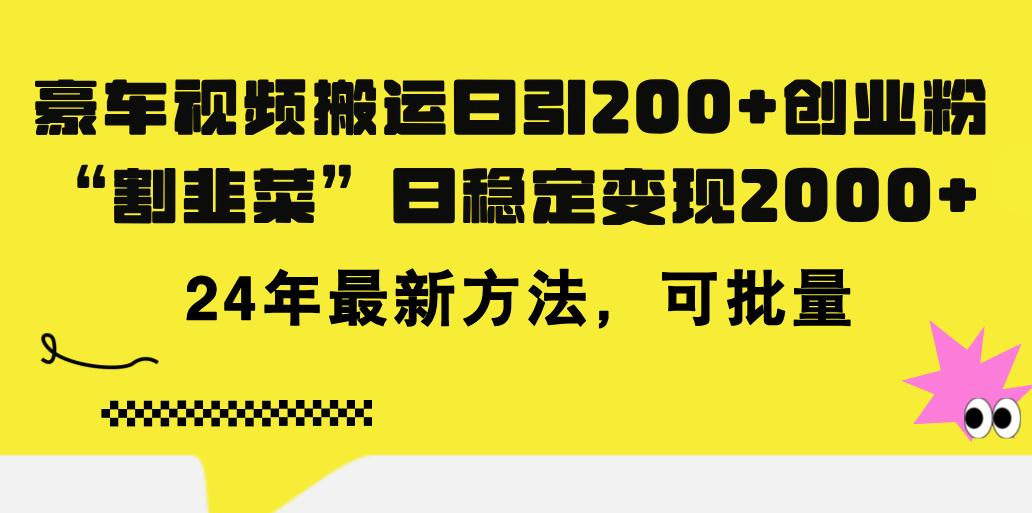 豪车视频搬运日引200+创业粉，做知识付费日稳定变现5000+24年最新方法!-511资料网