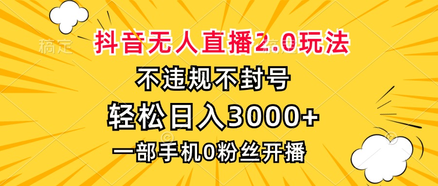 抖音无人直播2.0玩法，不违规不封号，轻松日入3000+，一部手机0粉开播-511资料网