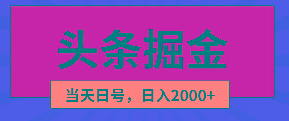 头条掘金，当天起号，第二天见收益，日入2000+-511资料网