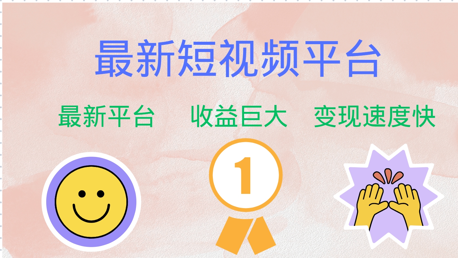 最新短视频平台，巨头之作，想吃初期红利的速度！-511资料网