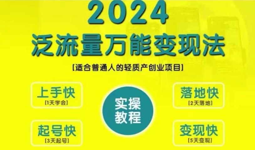 创业变现教学，2024泛流量万能变现法，适合普通人的轻质产创业项目-511资料网