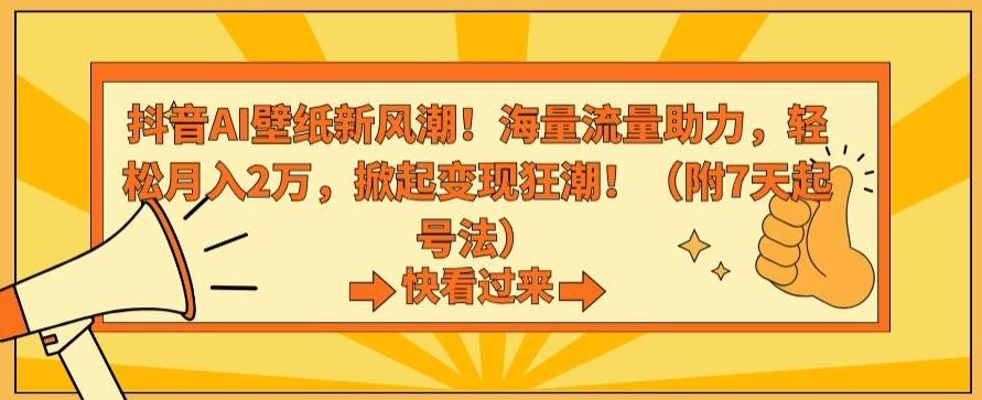 抖音AI壁纸新风潮！海量流量助力，轻松月入2万，掀起变现狂潮【揭秘】-511资料网