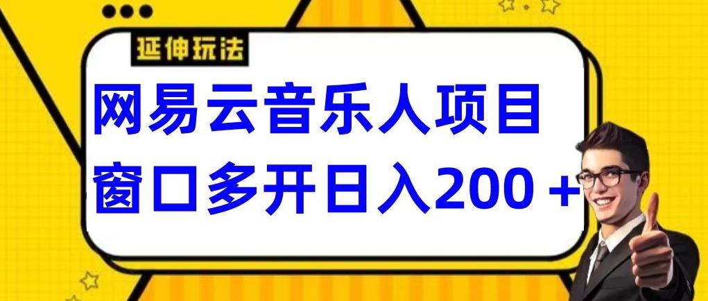 拆解网易云音乐人项目，窗口多开日入200+-511资料网