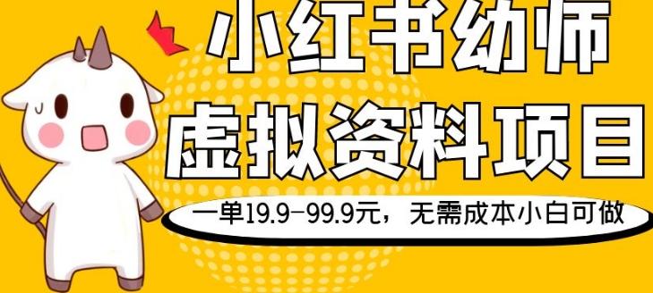 小红书幼师虚拟资料项目，一单19.9-99.9元，无需成本小白可做-511资料网