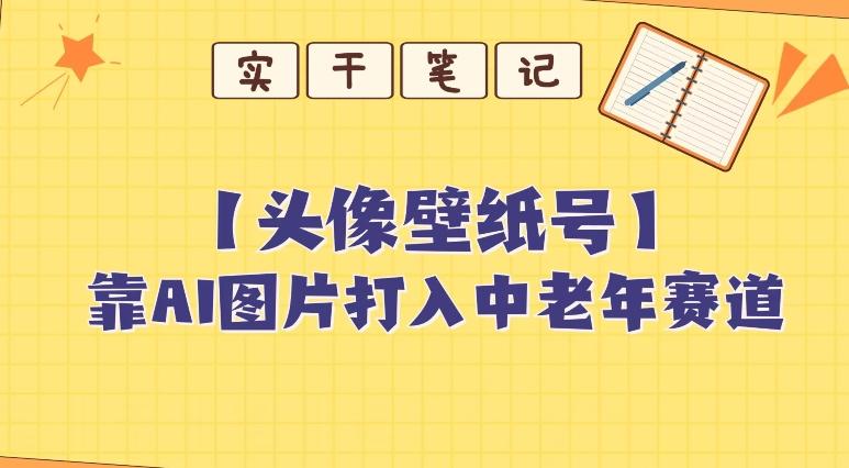 靠AI生成短视频壁纸号打入中老年群体，超简单制作，可批量矩阵操作-511资料网