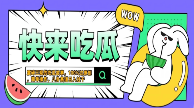 震碎三观的吃瓜故事，一键生成100%过原创，猎奇八卦赛道，简单操作日入…-511资料网