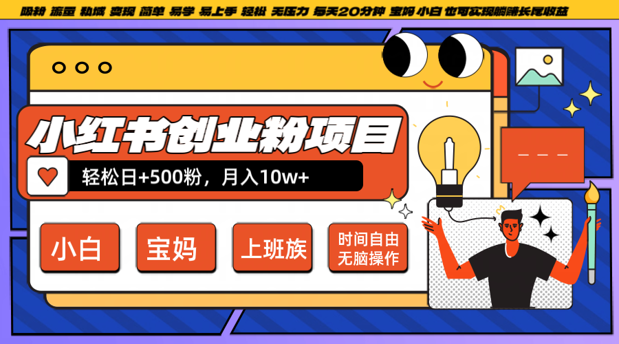 小红书创业粉日+500，月入10W+，无脑操作，每天20分钟-511资料网