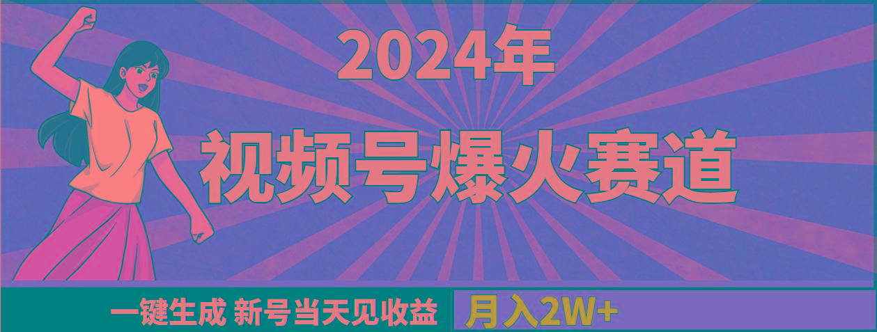 (9404期)2024年视频号爆火赛道，一键生成，新号当天见收益，月入20000+-511资料网
