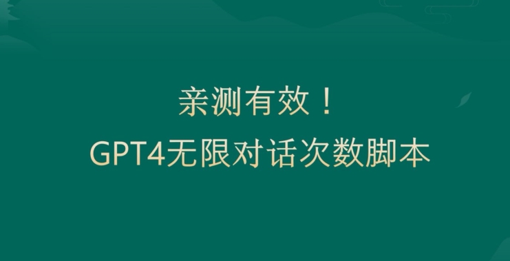 亲测有用：GPT4.0突破3小时对话次数限制！无限对话！正规且有效【揭秘】-511资料网
