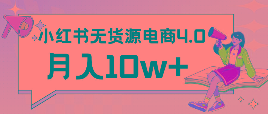 小红书新电商实战 无货源实操从0到1月入10w+ 联合抖音放大收益-511资料网