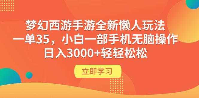 (9873期)梦幻西游手游全新懒人玩法 一单35 小白一部手机无脑操作 日入3000+轻轻松松-511资料网
