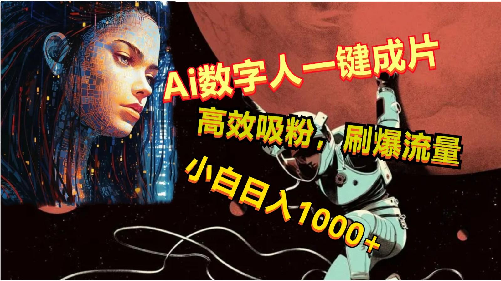 Ai数字人一键成片，刷爆流量，高度吸粉，小白日入1000+-511资料网