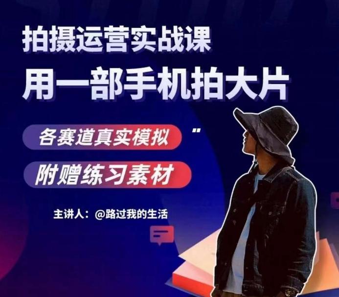 手机拍摄运营实战课，用一部手机拍大片，各赛道真实模拟-511资料网