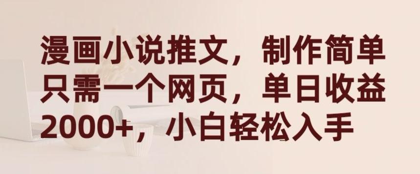 漫画小说推文，制作简单只需一个网页，单日收益2000+，小白轻松入手【揭秘】-511资料网