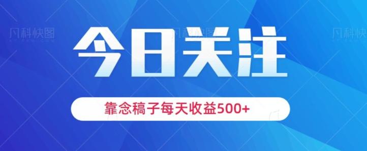 靠念稿子，每天收益500+，适合新手小白-511资料网