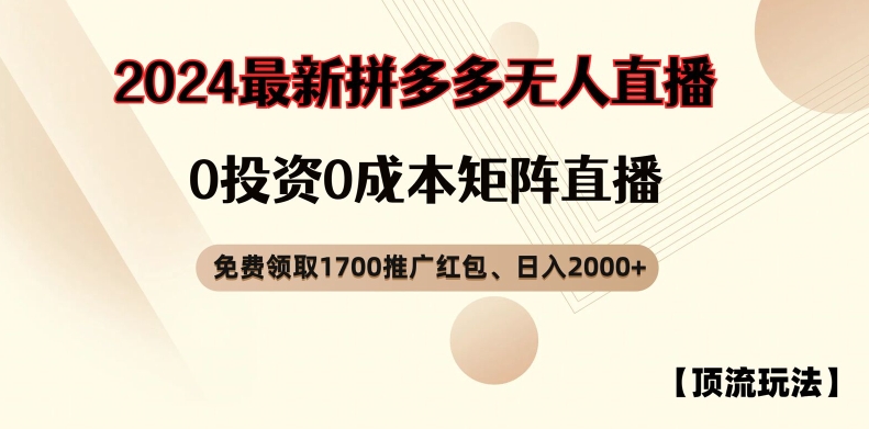 【顶流玩法】拼多多免费领取1700红包、无人直播0成本矩阵日入2000+【揭秘】-511资料网