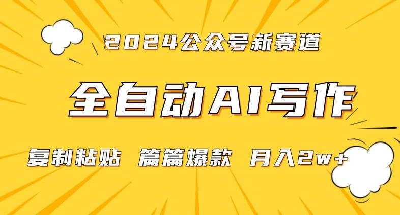 2024年微信公众号蓝海最新爆款赛道，全自动写作，每天1小时，小白轻松月入2w+【揭秘】-511资料网