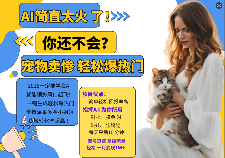 AI热门项目 动物打工视频搬砖 一键生成轻松爆热门 专撩温柔多金小姐姐 私域变先1W+-511资料网