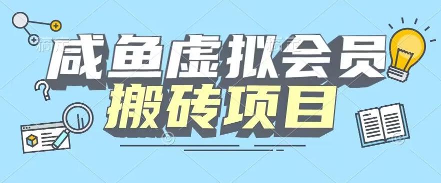 【完整教程】咸鱼虚拟会员搬砖，每一单都是纯利润-511资料网