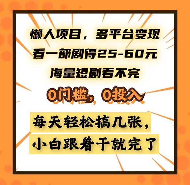 懒人项目，多平台变现，看一部剧得25~60，海量短剧看不完，0门槛，0投…-511资料网