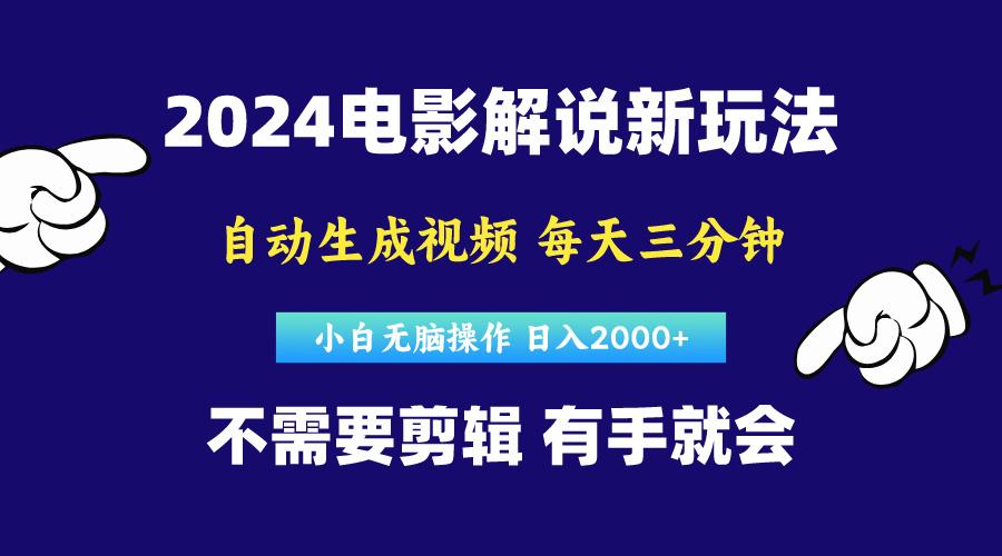 软件自动生成电影解说，原创视频，小白无脑操作，一天几分钟，日…-511资料网
