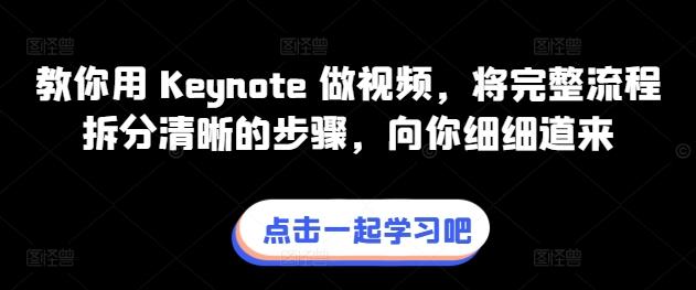 教你用 Keynote 做视频，将完整流程拆分清晰的步骤，向你细细道来-511资料网
