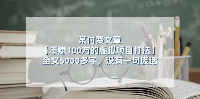 某公众号付费文章《年赚100万的虚拟项目打法》全文5000多字，没有废话-511资料网