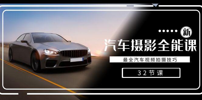 轻松汽车摄影-全能课，最全汽车视频拍摄技巧(32节课)-511资料网