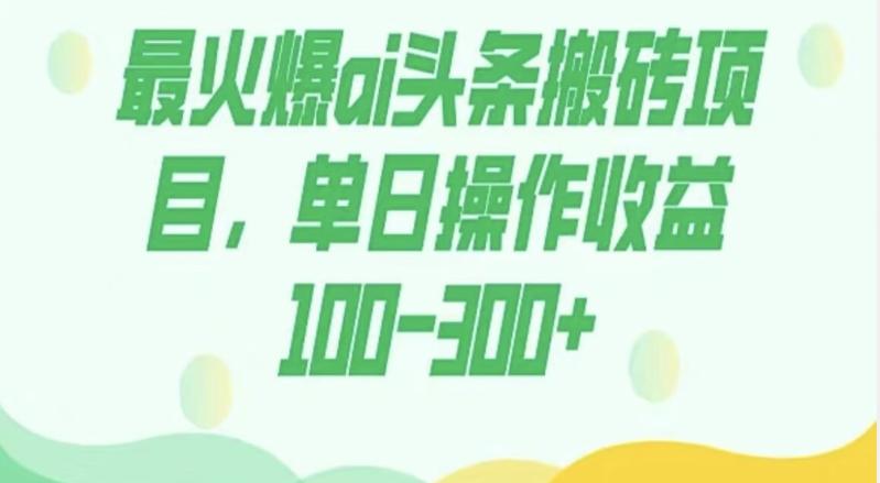 外面收费1980的今日头条图文爆力玩法，AI自动生成文案，隔天见收益日入500+-511资料网