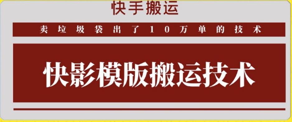 快手搬运技术：快影模板搬运，好物出单10万单【揭秘】-511资料网