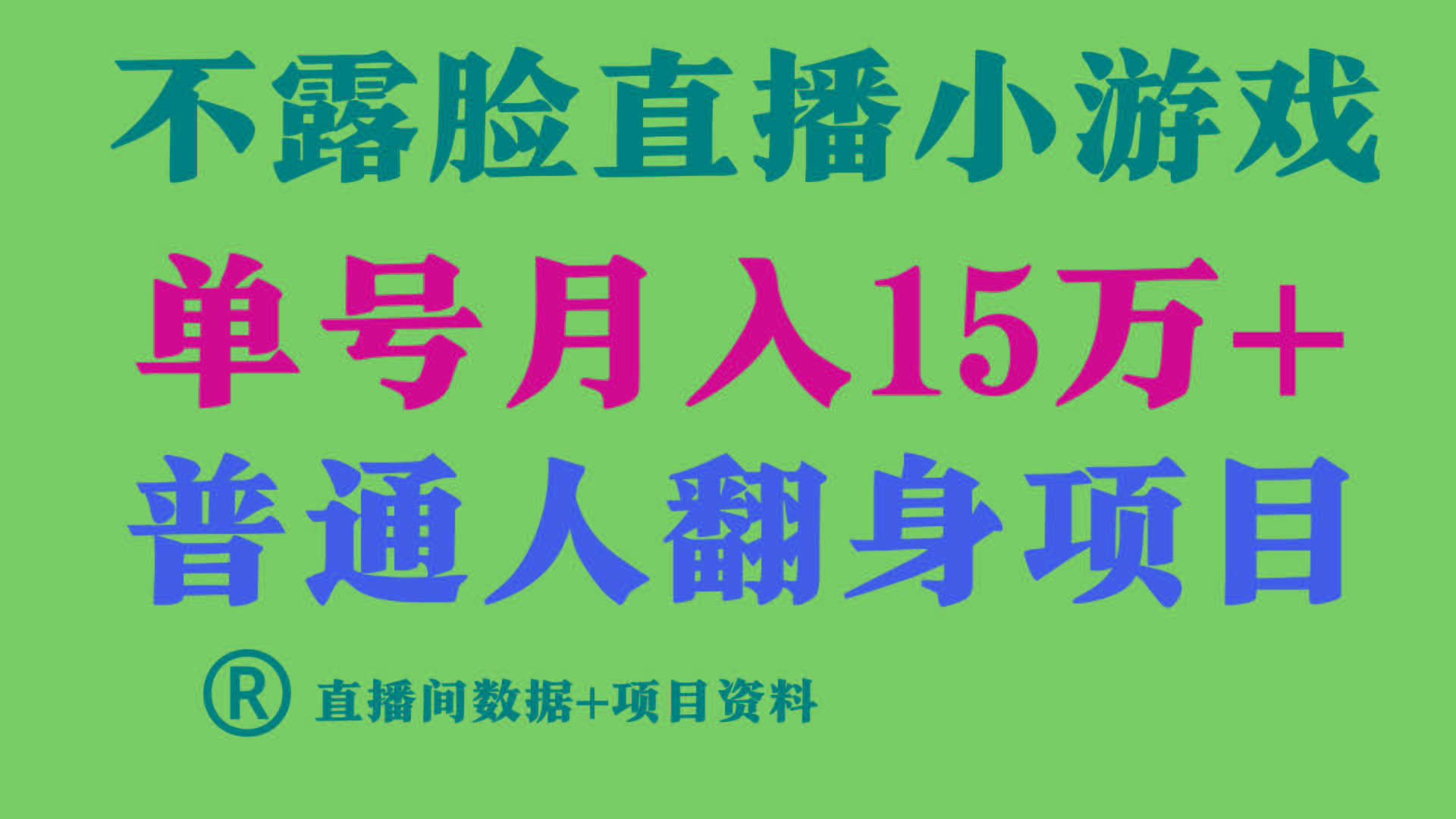 普通人翻身项目 ，月收益15万+，不用露脸只说话直播找茬类小游戏，收益非常稳定.-511资料网