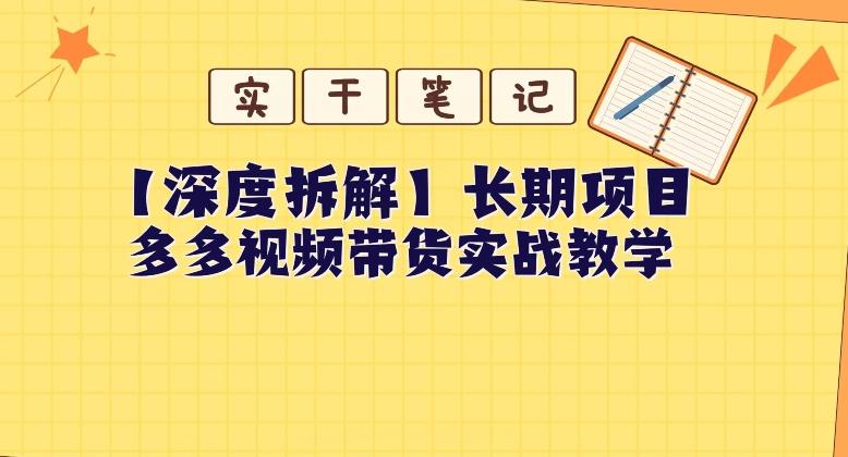 【深度拆解】多多视频带货个人实战教学,无需绑定MCN,简单操作-511资料网