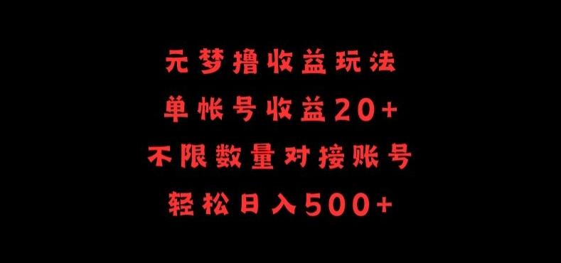 元梦撸收益玩法，单号收益20+，不限数量，对接账号，轻松日入500+【揭秘】-511资料网