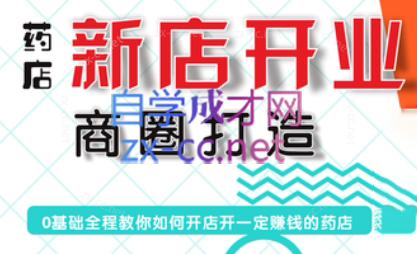 张云老师·药店新店开业商圈打造-511资料网