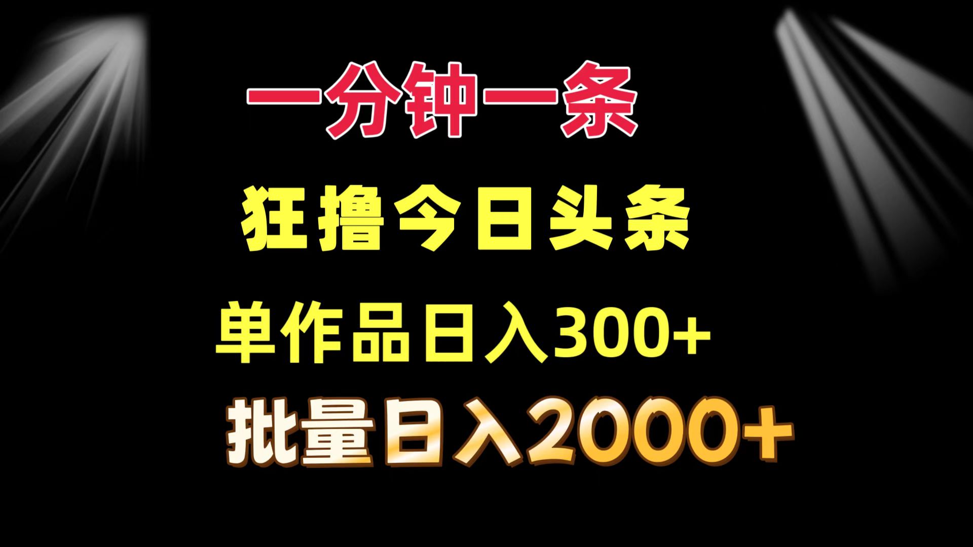 一分钟一条  狂撸今日头条 单作品日收益300+  批量日入2000+-511资料网