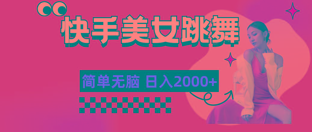 快手-美女跳舞，简单无脑，轻轻松松日入2000+-511资料网