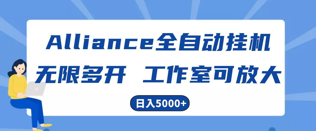 Alliance国外全自动挂机，4小时到账15+，脚本无限多开，实操日入5000+-511资料网
